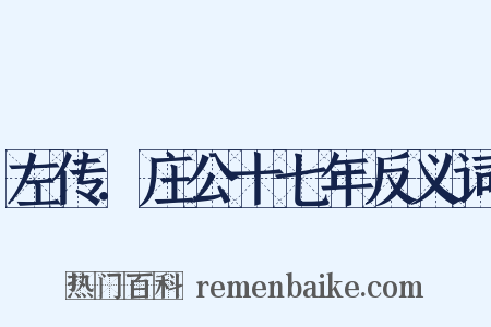 左传．庄公十七年反义词是什么意思的图片